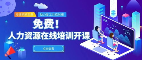 上城區人社局推出12堂免費在線精品課，助力企業復工送上人力資源大禮包
